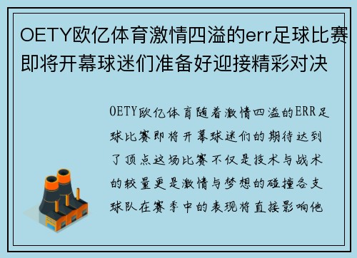 OETY欧亿体育激情四溢的err足球比赛即将开幕球迷们准备好迎接精彩对决
