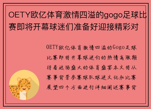 OETY欧亿体育激情四溢的gogo足球比赛即将开幕球迷们准备好迎接精彩对决吧