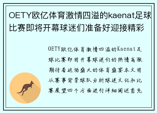 OETY欧亿体育激情四溢的kaenat足球比赛即将开幕球迷们准备好迎接精彩对决