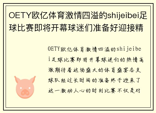 OETY欧亿体育激情四溢的shijeibei足球比赛即将开幕球迷们准备好迎接精彩对决