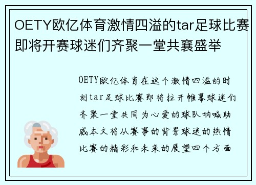 OETY欧亿体育激情四溢的tar足球比赛即将开赛球迷们齐聚一堂共襄盛举