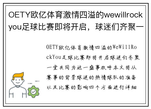 OETY欧亿体育激情四溢的wewillrockyou足球比赛即将开启，球迷们齐聚一堂共襄盛举