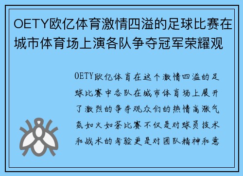 OETY欧亿体育激情四溢的足球比赛在城市体育场上演各队争夺冠军荣耀观众热情高涨