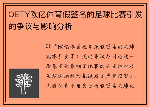 OETY欧亿体育假签名的足球比赛引发的争议与影响分析