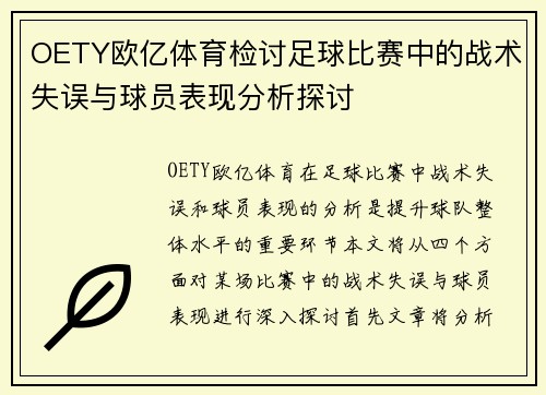 OETY欧亿体育检讨足球比赛中的战术失误与球员表现分析探讨