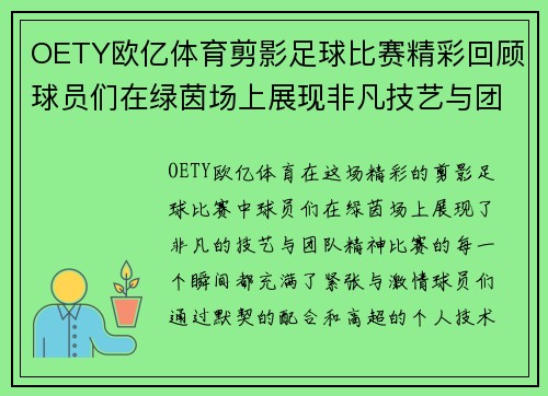 OETY欧亿体育剪影足球比赛精彩回顾球员们在绿茵场上展现非凡技艺与团队精神