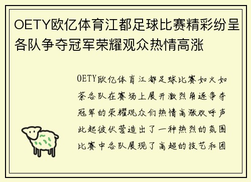 OETY欧亿体育江都足球比赛精彩纷呈各队争夺冠军荣耀观众热情高涨