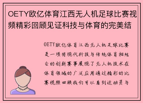 OETY欧亿体育江西无人机足球比赛视频精彩回顾见证科技与体育的完美结合