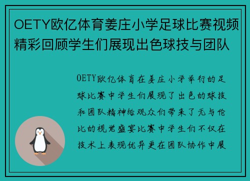 OETY欧亿体育姜庄小学足球比赛视频精彩回顾学生们展现出色球技与团队精神