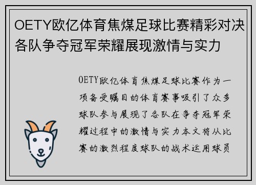 OETY欧亿体育焦煤足球比赛精彩对决各队争夺冠军荣耀展现激情与实力