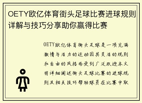 OETY欧亿体育街头足球比赛进球规则详解与技巧分享助你赢得比赛