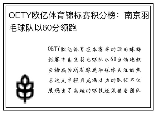 OETY欧亿体育锦标赛积分榜：南京羽毛球队以60分领跑