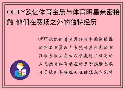 OETY欧亿体育金晨与体育明星亲密接触 他们在赛场之外的独特经历