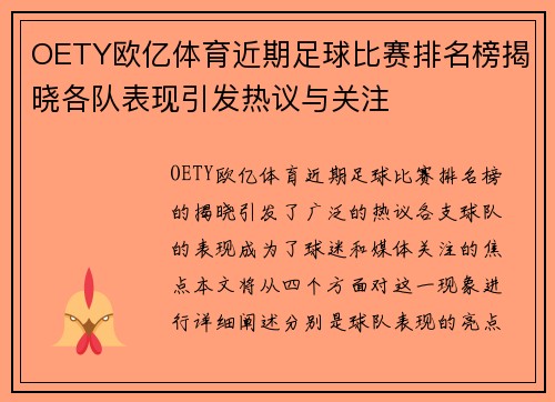 OETY欧亿体育近期足球比赛排名榜揭晓各队表现引发热议与关注