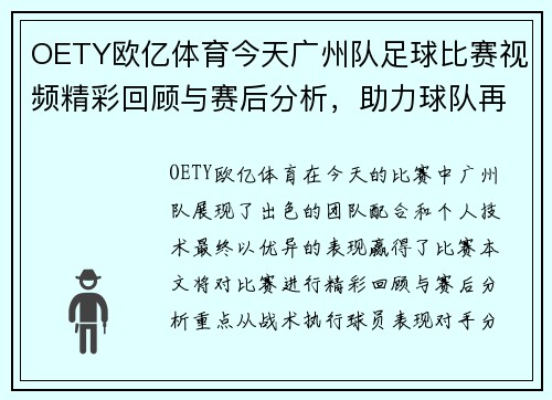 OETY欧亿体育今天广州队足球比赛视频精彩回顾与赛后分析，助力球队再创佳绩