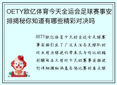 OETY欧亿体育今天全运会足球赛事安排揭秘你知道有哪些精彩对决吗