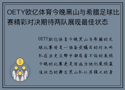 OETY欧亿体育今晚黑山与希腊足球比赛精彩对决期待两队展现最佳状态