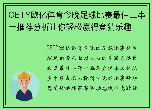 OETY欧亿体育今晚足球比赛最佳二串一推荐分析让你轻松赢得竞猜乐趣