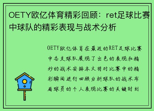 OETY欧亿体育精彩回顾：ret足球比赛中球队的精彩表现与战术分析