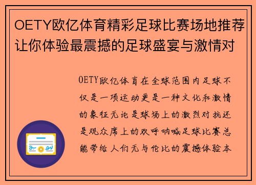 OETY欧亿体育精彩足球比赛场地推荐让你体验最震撼的足球盛宴与激情对决