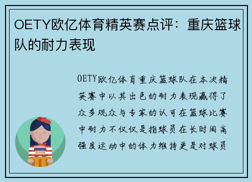 OETY欧亿体育精英赛点评：重庆篮球队的耐力表现