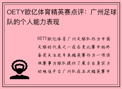 OETY欧亿体育精英赛点评：广州足球队的个人能力表现