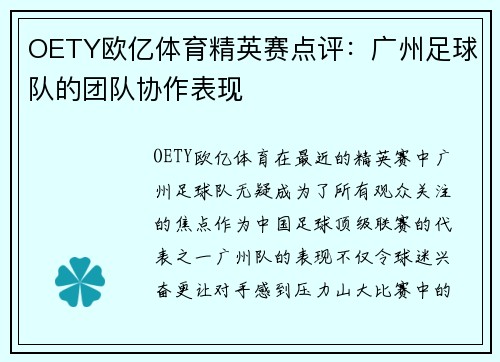 OETY欧亿体育精英赛点评：广州足球队的团队协作表现