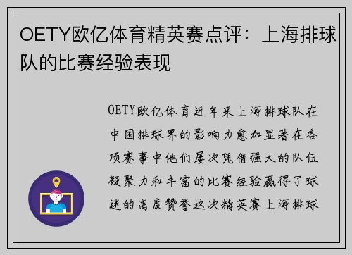 OETY欧亿体育精英赛点评：上海排球队的比赛经验表现