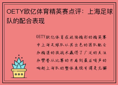 OETY欧亿体育精英赛点评：上海足球队的配合表现