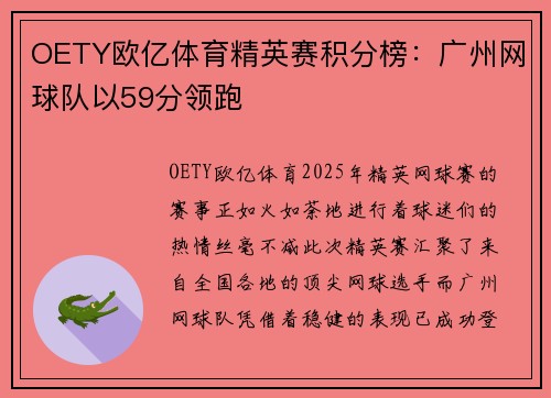OETY欧亿体育精英赛积分榜：广州网球队以59分领跑