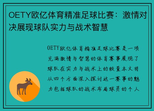 OETY欧亿体育精准足球比赛：激情对决展现球队实力与战术智慧