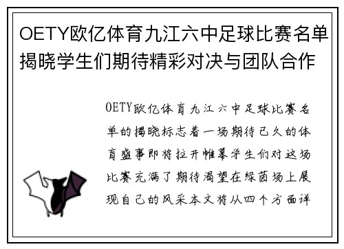 OETY欧亿体育九江六中足球比赛名单揭晓学生们期待精彩对决与团队合作