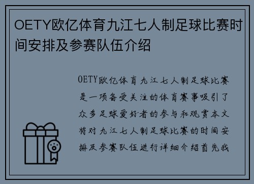OETY欧亿体育九江七人制足球比赛时间安排及参赛队伍介绍