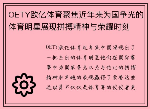 OETY欧亿体育聚焦近年来为国争光的体育明星展现拼搏精神与荣耀时刻