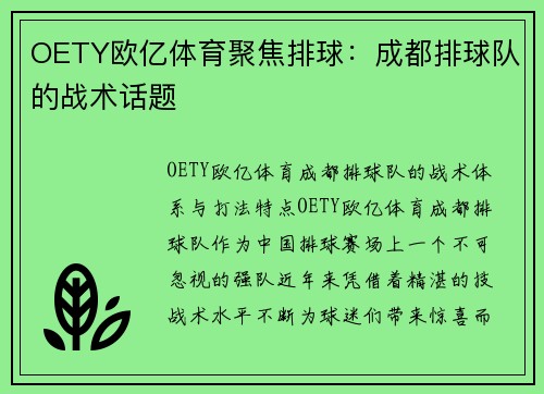 OETY欧亿体育聚焦排球：成都排球队的战术话题