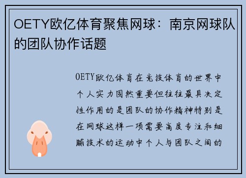 OETY欧亿体育聚焦网球：南京网球队的团队协作话题