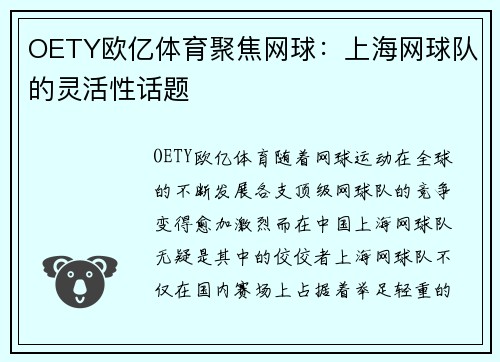 OETY欧亿体育聚焦网球：上海网球队的灵活性话题