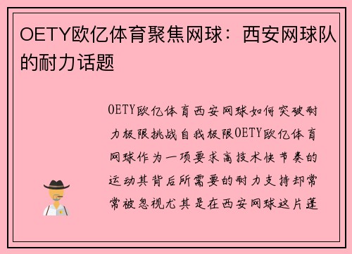OETY欧亿体育聚焦网球：西安网球队的耐力话题