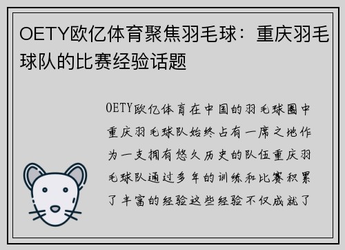 OETY欧亿体育聚焦羽毛球：重庆羽毛球队的比赛经验话题