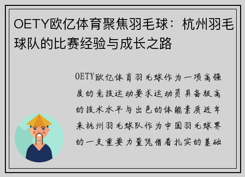 OETY欧亿体育聚焦羽毛球：杭州羽毛球队的比赛经验与成长之路