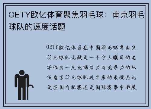 OETY欧亿体育聚焦羽毛球：南京羽毛球队的速度话题