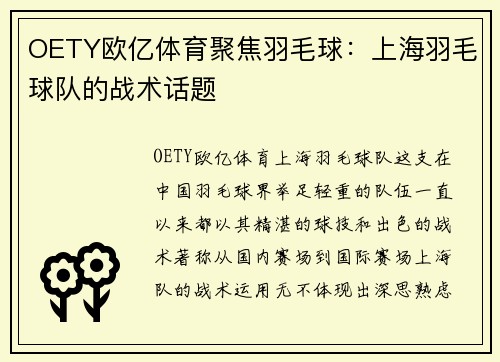 OETY欧亿体育聚焦羽毛球：上海羽毛球队的战术话题