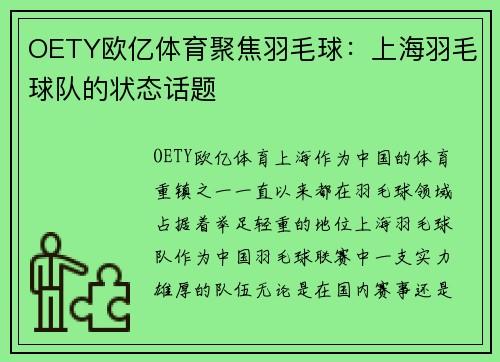 OETY欧亿体育聚焦羽毛球：上海羽毛球队的状态话题