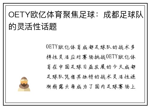 OETY欧亿体育聚焦足球：成都足球队的灵活性话题