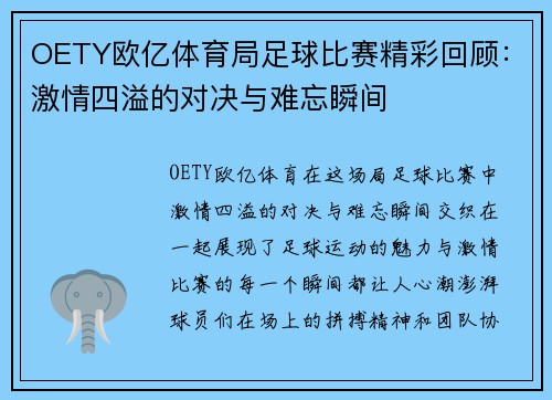 OETY欧亿体育局足球比赛精彩回顾：激情四溢的对决与难忘瞬间
