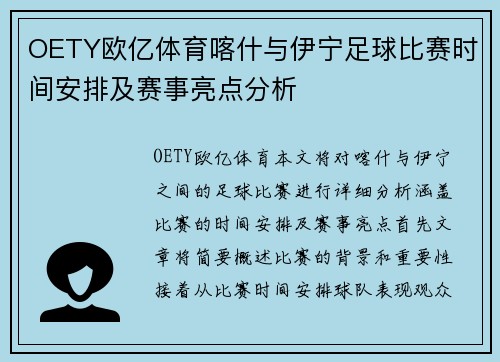 OETY欧亿体育喀什与伊宁足球比赛时间安排及赛事亮点分析