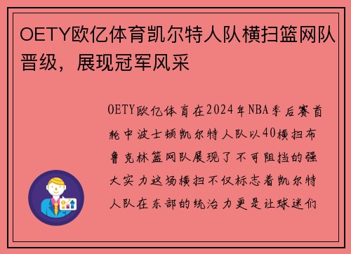 OETY欧亿体育凯尔特人队横扫篮网队晋级，展现冠军风采