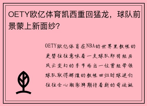 OETY欧亿体育凯西重回猛龙，球队前景蒙上新面纱？