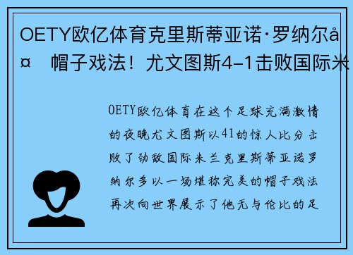 OETY欧亿体育克里斯蒂亚诺·罗纳尔多帽子戏法！尤文图斯4-1击败国际米兰豪取胜利
