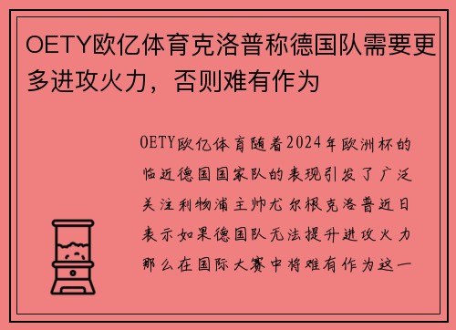 OETY欧亿体育克洛普称德国队需要更多进攻火力，否则难有作为